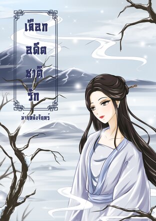 อ่านนิยายจีน เลือกอดีตชาติรัก pdf epub ม่านหลังจันทร์