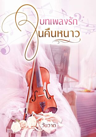 บทเพลงรักในคืนหนาว