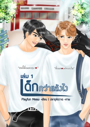 เด็กกว่าแล้วไง เล่ม1