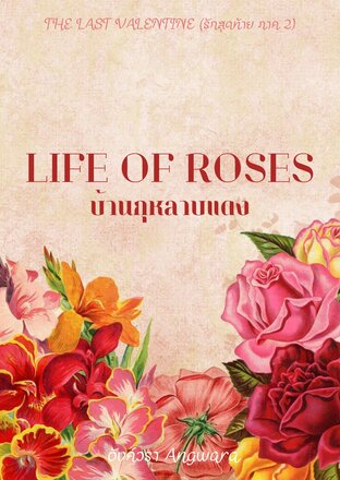 Life of Roses : บ้านกุหลาบแดง