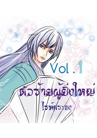 ตัวร้ายผู้ยิ่งใหญ่ เล่ม1