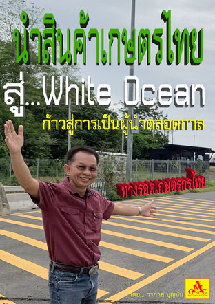 นำสินค้าเกษตรไทย สู่...WHITE OCEAN