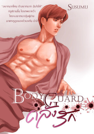 BodyGuard คลั่งรัก(ซีรี่ย์​ชุด  'ป๊าครับ... อย่า​ทำ​ผม​แรง!')​