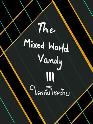 The Mixed World Vandy 3 ใครกันโชคร้าย (จบ)