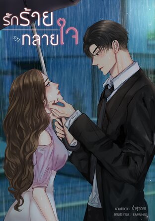 รักร้ายทลายใจ เล่ม 3