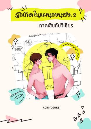 รักเกิดในแผนกขนส่ง ภาค 2 (เฮียกับวิเชียร) จบในเล่ม