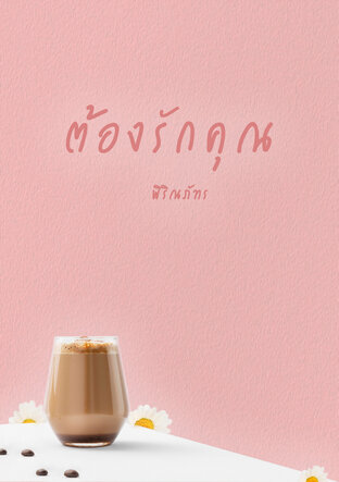 ต้องรักคุณ