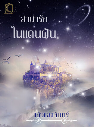 ลำนำรักในแดนฝัน