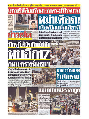 หนังสือพิมพ์ข่าวสด วันจันทร์ที่ 8 กุมภาพันธ์ พ.ศ.2564