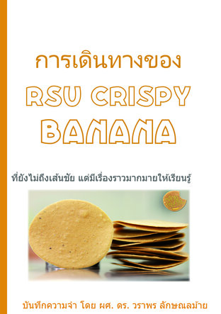 การเดินทางของ RSU Crispy Banana