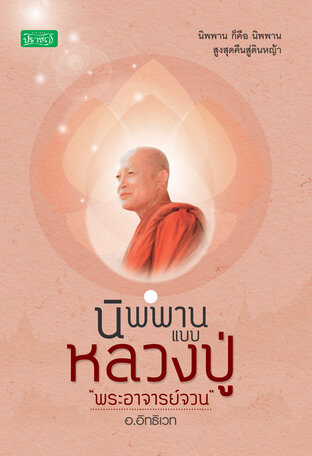 นิพพานแบบหลวงปู่ "พระอาจารย์จวน"