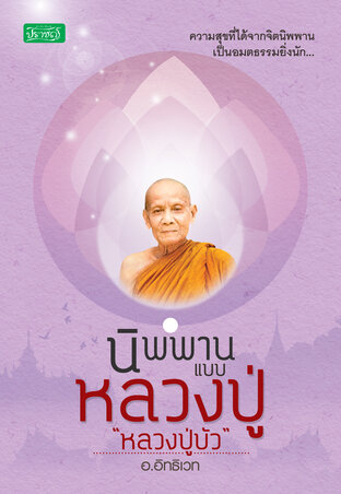 นิพพานแบบหลวงปู่ "หลวงปู่บัว"