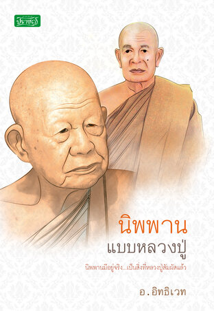 นิพานแบบหลวงปู่