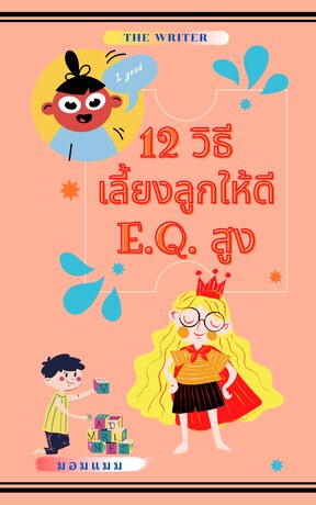 12 วิธีเลี้ยงลูกให้ดี อีคิวสูง