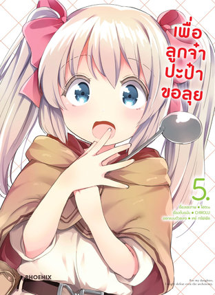 เพื่อลูกจ๋า ป๊ะป๋าขอลุย 5 (ฉบับการ์ตูน)