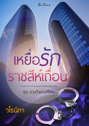 เหยื่อรักราชสีห์เถื่อน