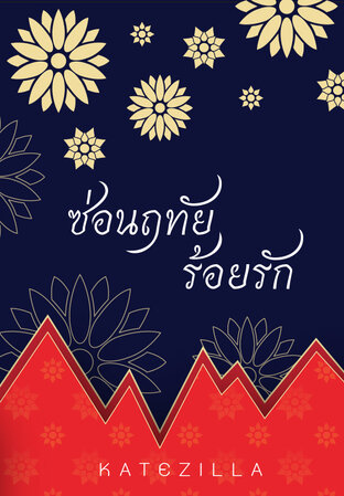 ซีรีส์ชุดผีผลัก เล่ม 2 : ซ่อนฤทัยร้อยรัก