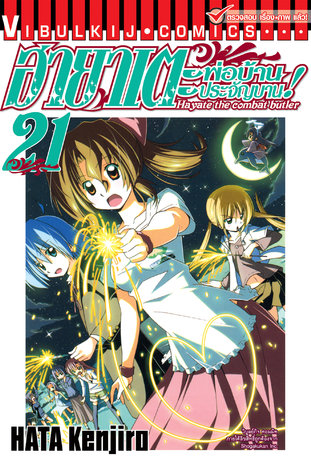 ฮายาเตะ พ่อบ้านประจัญบาน! เล่ม 21