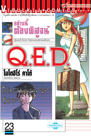 Q.E.D. อย่างนี้ต้องพิสูจน์ เล่ม 23