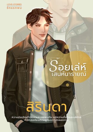 ร้อยเล่ห์เสน่ห์นารายณ์