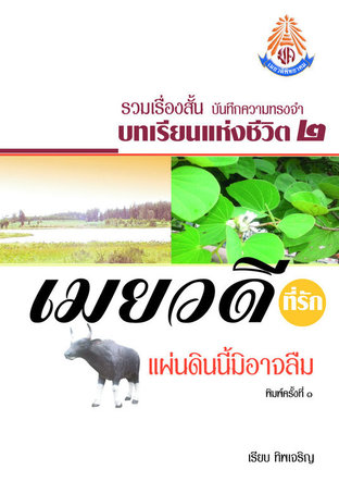 รวมเรื่องสั้น บันทึกความทรงจำ บทเรียนแห่งชีวิต ๒ เมยวดีที่รักแผ่นดินนี้ไม่อาจลืม