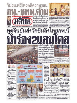 หนังสือพิมพ์มติชน วันอังคารที่ 9 กุมภาพันธ์ พ.ศ.2564