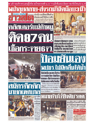 หนังสือพิมพ์ข่าวสด วันอังคารที่ 9 กุมภาพันธ์ พ.ศ.2564