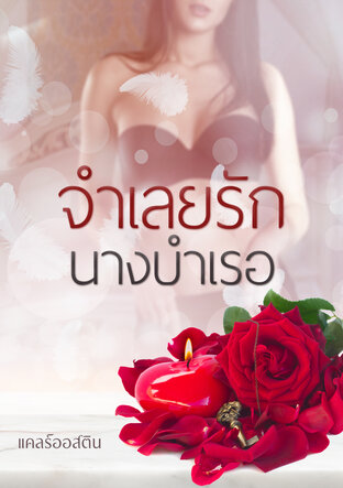 จำเลยรัก นางบำเรอ