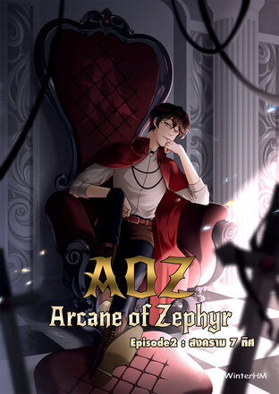 AOZ Arcane Of Zephyr มหาศาสตราพิชิตโลก EP 2 : สงคราม 7 ทิศ