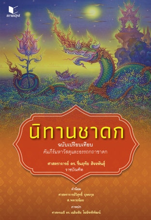 นิทานชาดก ฉบับเปรียบเทียบ 