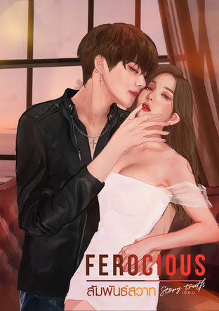 สัมพันธ์สวาท | Ferocious 