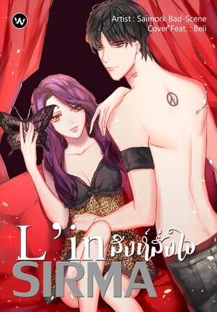 L’in Sirma สิงห์สั่งใจ