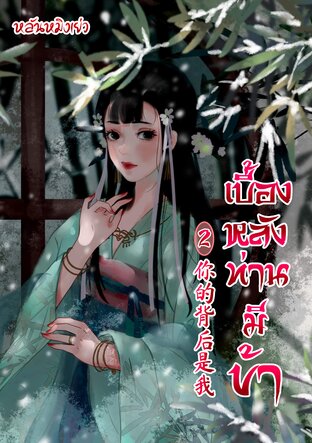 你的背后是我เบื้องหลัง​ท่านมีข้า​เล่ม​ 2 (จบ)