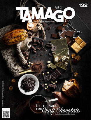 Tamago ฉบับที่ 132 กุมภาพันธ์ 2564