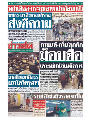 หนังสือพิมพ์ข่าวสด วันพุธที่ 10 กุมภาพันธ์ พ.ศ.2564