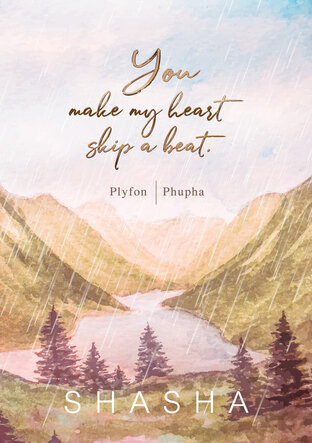 อ่านนิยาย You make my heart skip a beat. Plyfon I Phupha (เรื่องของปลายฝนและนายแพทย์ภูผา) pdf epub SHASHA