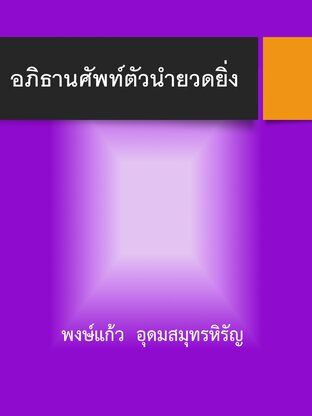 อภิธานศัพท์ตัวนำยวดยิ่ง