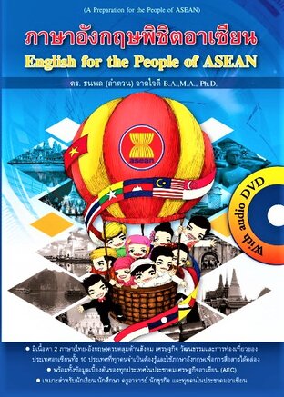 English For The People Of Asean (ภาษาอังกฤษพิชิตอาเซียน):: E-Book หนังสือ  โดย ดร. ธนพล (ลำดวน) จาดใจดี Ph.D.