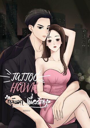 TATTOO HAWK กลับมา..{เพื่อรัก!! } - เล่มแรก