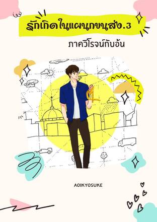 รักเกิดในแผนกขนส่ง ภาค 3 (วิโรจน์กับอ้น) จบในเล่ม