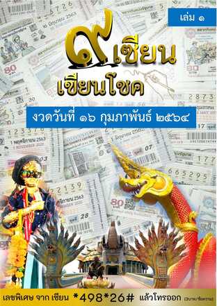 ๙ เซียน เขียนโชค - 16 กุมภาพันธ์ 2564 เล่ม 1