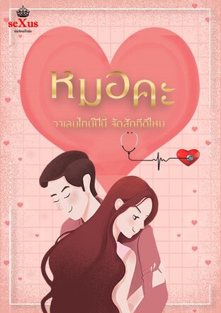 หมอคะ วาเลนไทน์ปีนี้ จัดสักทีดีไหม