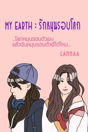 My Earth : รักหมุนรอบโลก