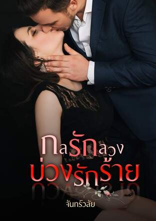 กลรักลวง บ่วงรักร้าย