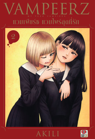 VAMPEERZ แวมเพียร์ซ แวมไพร์สุดที่รัก เล่ม 2