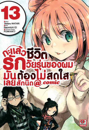 กะแล้วชีวิตรักวัยรุ่นของผมมันต้องไม่สดใสเลยสักนิด @ comic เล่ม 13