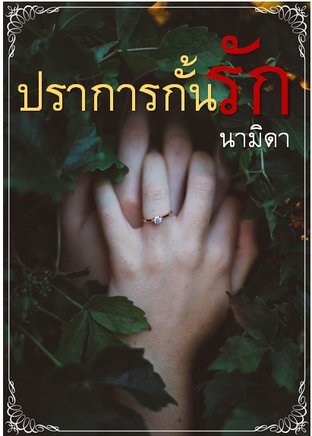 ปราการกั้นรัก