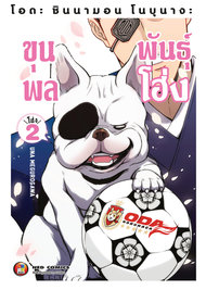 อ่านการ์ตูน manga มังงะ โอดะ ชินนามอน โนบุนางะ ขุนพลพันธุ์โฮ่ง เล่ม 2 pdf