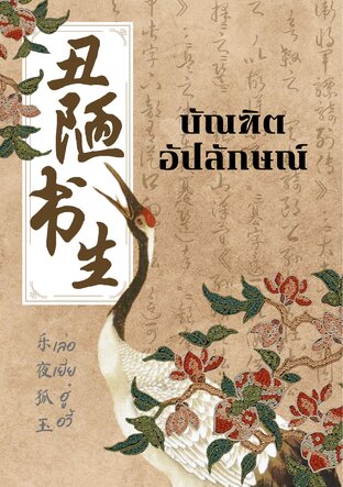 บัณฑิตอัปลักษณ์ (เล่ม2)