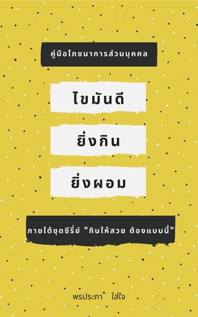 ไขมันดี ยิ่งกิน ยิ่งผอม ภายใต้ชุดซีรีส์ “กินให้สวย ต้องแบบนี้” No.1